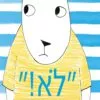 כריכה של הספר לא! אמר הארנב