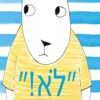 כריכה של הספר לא! אמר הארנב