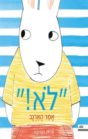 כריכה של הספר לא! אמר הארנב