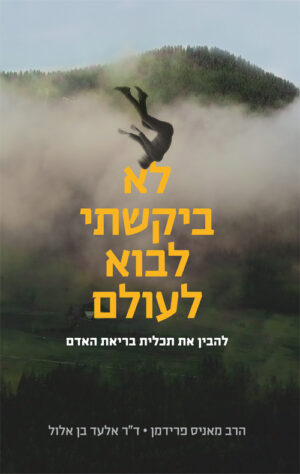 לא ביקשתי לבוא לעולם