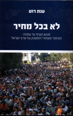 לא בכל מחיר - ענת רוט