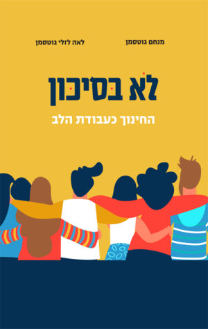 לא בסיכון - לאה ו ד"ר מנחם גוטסמן