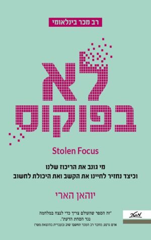 לא בפוקוס - יוהאן הארי