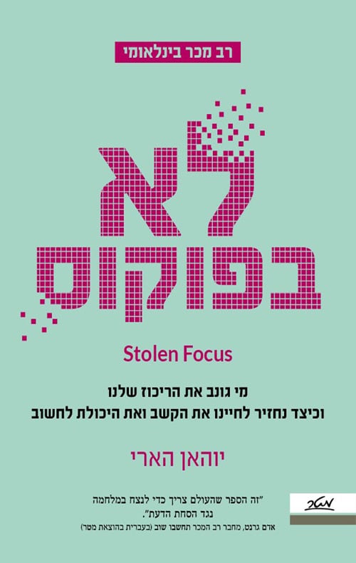 לא בפוקוס - יוהאן הארי