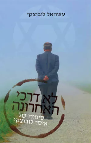 לא דרכי האחרונה - עשהאל לובוצקי