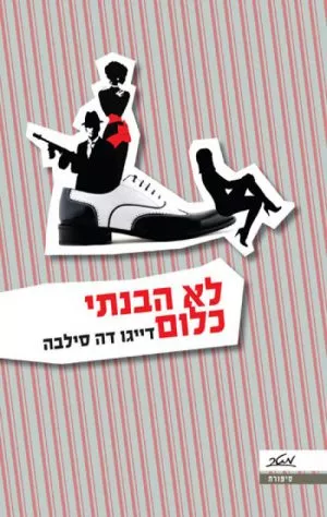 לא הבנתי כלום - דייגו דה סילבה