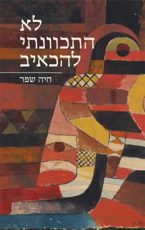 לא התכוונתי להכאיב - חיה שפר