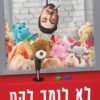לא לומד לקח - זיו כהן