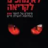 לא מחכים לקריאה סיפורה של לוחמי 669 במלחמה להצלת חיים - גיא מ