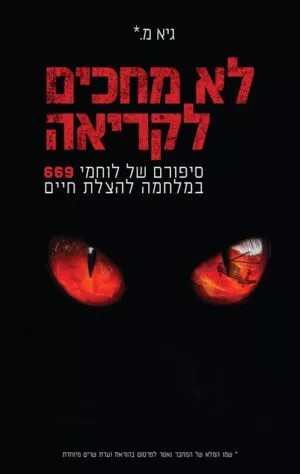 לא מחכים לקריאה סיפורה של לוחמי 669 במלחמה להצלת חיים - גיא מ