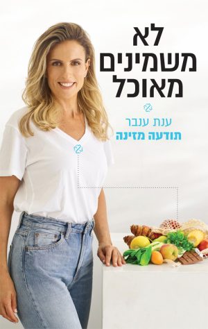 לא משמינים מאוכל - ענת ענבר