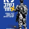 לא נשוב אחור, - אמיר אביבי