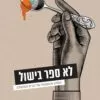 כריכה של הספר לא ספר בישול - אסף אביר