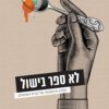 כריכה של הספר לא ספר בישול - אסף אביר