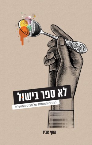 כריכה של הספר לא ספר בישול - אסף אביר
