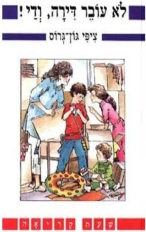 לא עובר דירה, ודי! - שעת קריאה