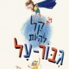 כריכה של הספר לא קל להיות גיבור על