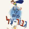 כריכה של הספר לא קל להיות גיבור על
