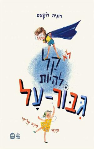 כריכה של הספר לא קל להיות גיבור על