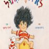 כריכה של הספר לא רוצה חיתול