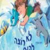כריכה של הספר לא רוצה לקום היום - רות אורן (1)