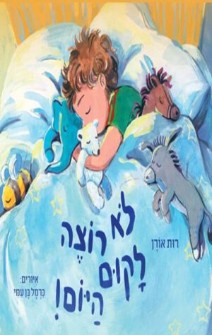כריכה של הספר לא רוצה לקום היום - רות אורן (1)