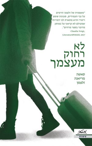 לא רחוק מעצמך - סאשה מריאנה זלצמן