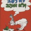 כריכה של הספר לא רעב ולא אוהב - דוקטור סוס