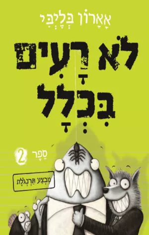 לא רעים בכלל 2 - מבצע תרנגולת