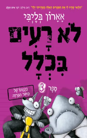 לא רעים בכלל 3 - נקמתו של כדור הפרווה