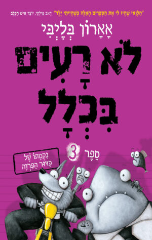 לא רעים בכלל 3 - נקמתו של כדור הפרווה