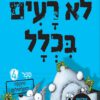 לא רעים בכלל 4 - מתקפת הזתלתולים