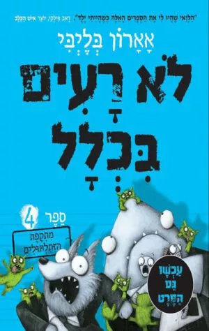 לא רעים בכלל 4 - מתקפת הזתלתולים
