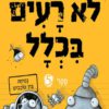 לא רעים בכלל 5 - נפיחה בין כוכבים