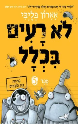 לא רעים בכלל 5 - נפיחה בין כוכבים