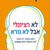 כריכה של הספר לא רציונלי אבל לא נורא - דן אריאלי