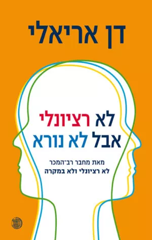 כריכה של הספר לא רציונלי אבל לא נורא - דן אריאלי