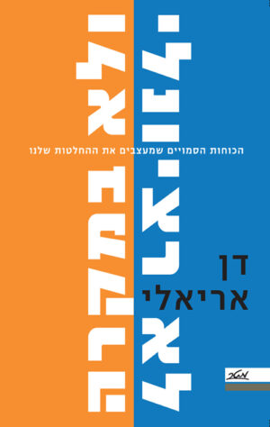 לא רציונלי ולא במקרה - דן אריאלי