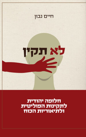 לא תקין - חיים נבון