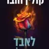 לאבד את הופ - קולין הובר