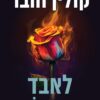 לאבד את הופ - קולין הובר