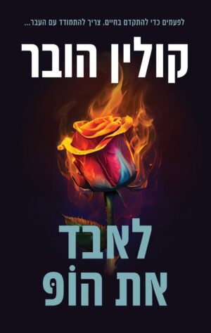 לאבד את הופ - קולין הובר