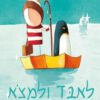 כריכה של הספר לאבד ולמצוא