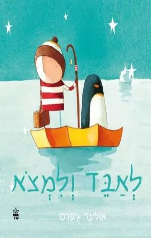 כריכה של הספר לאבד ולמצוא