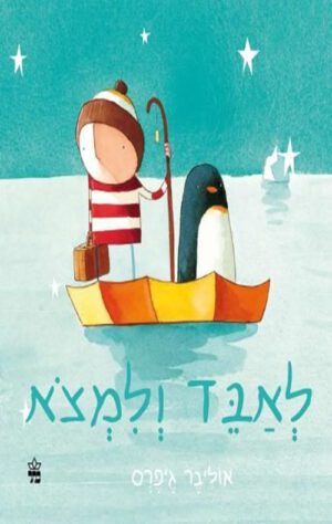 כריכה של הספר לאבד ולמצוא