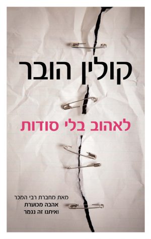 לאהוב בלי סודות - קולין הובר