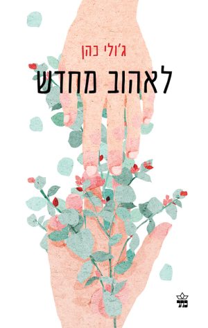 לאהוב מחדש - ג'ולי כהן