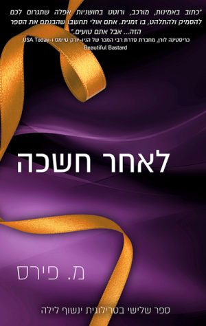 לאחר חשכה - מ. פירס