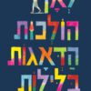 כריכה של הספר לאן הולכות הדאגות בלילות