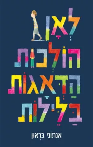 כריכה של הספר לאן הולכות הדאגות בלילות